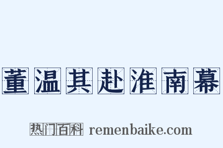 董温其赴淮南幕是什么意思的图片